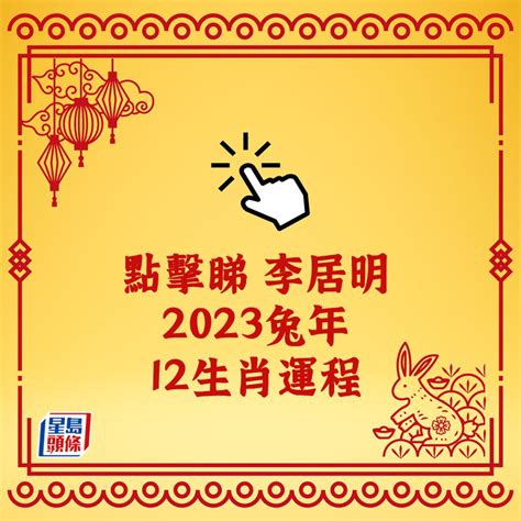 2023年生肖運程李居明|李居明2023兔年運程｜12生肖運勢完整版+癸卯兔年開 